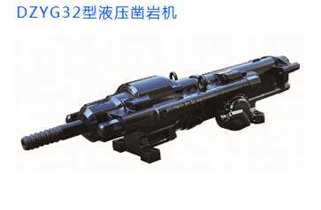 DZYG32型液壓鑿巖機(jī)