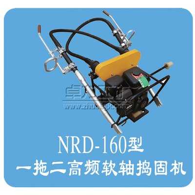 NRD-4×2型內(nèi)燃軟軸搗固機(jī)